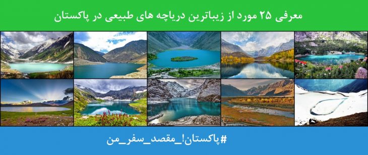 دریاچه های طبیعی در پاکستان