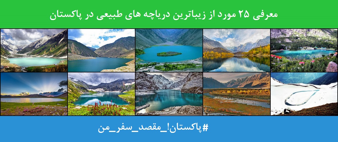 دریاچه های طبیعی در پاکستان