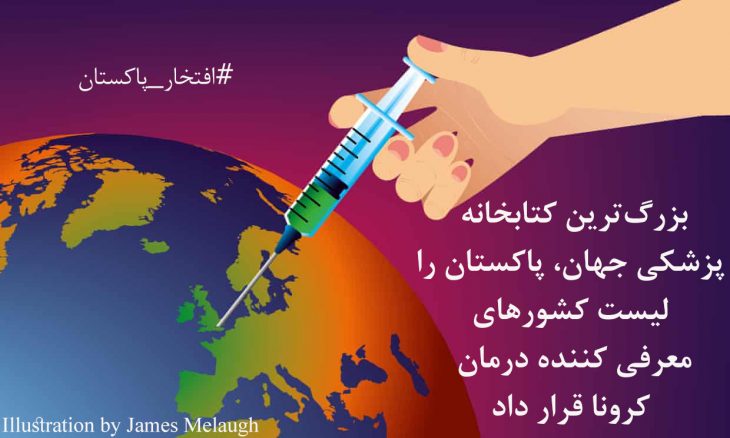 United States has included Pakistan in the list of the countries working to formulate a cure for the novel coronavirus.