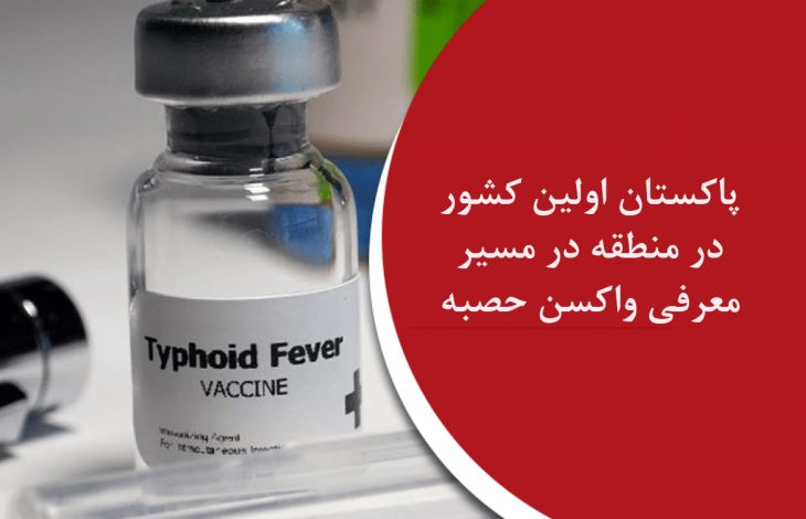 Pakistan region’s first country to introduce typhoid vaccine’