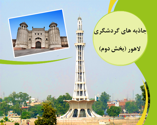 Top 20 Best Places to Visit in Lahore