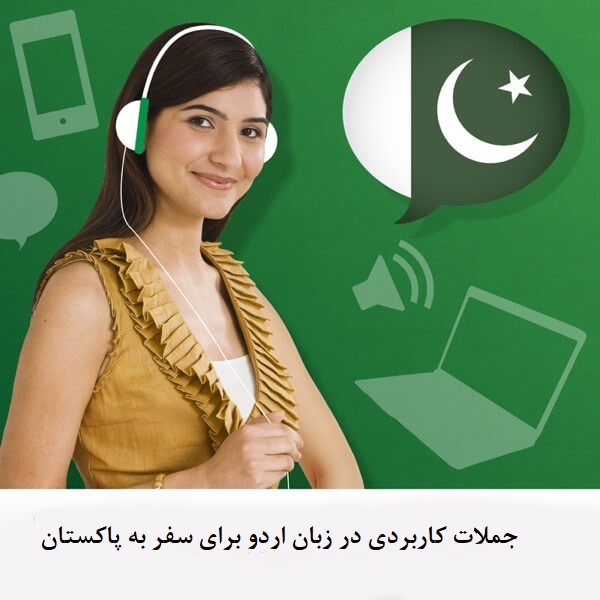 urdu learning for traveling to pakistan