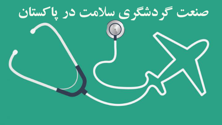 Emerging medical tourism industry in Pakistan