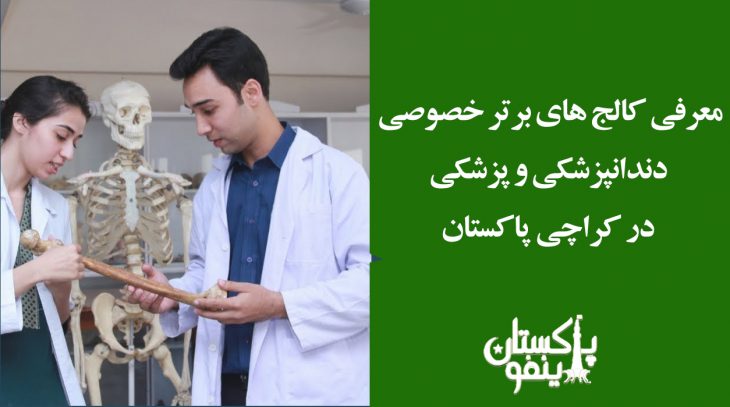 top 10 private medical school in karachi